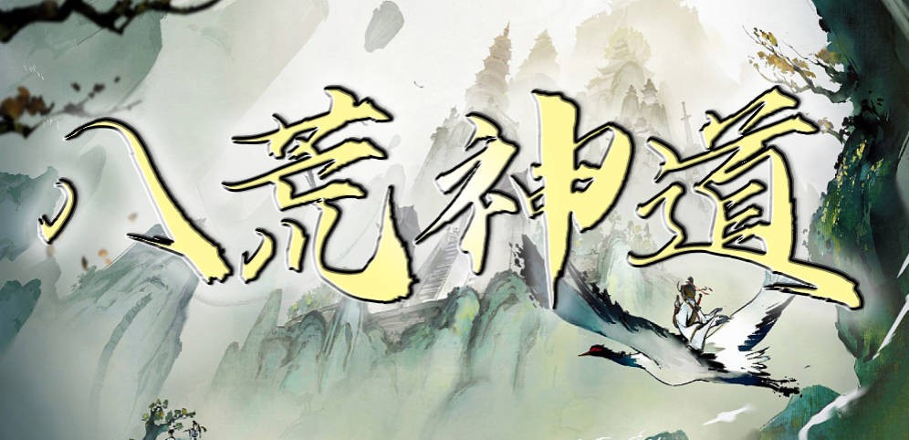 《八荒神道》V1.0.20正式版[war3地图]