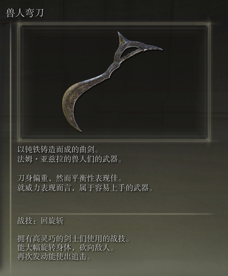 艾尔登法环兽人弯刀武器图鉴
