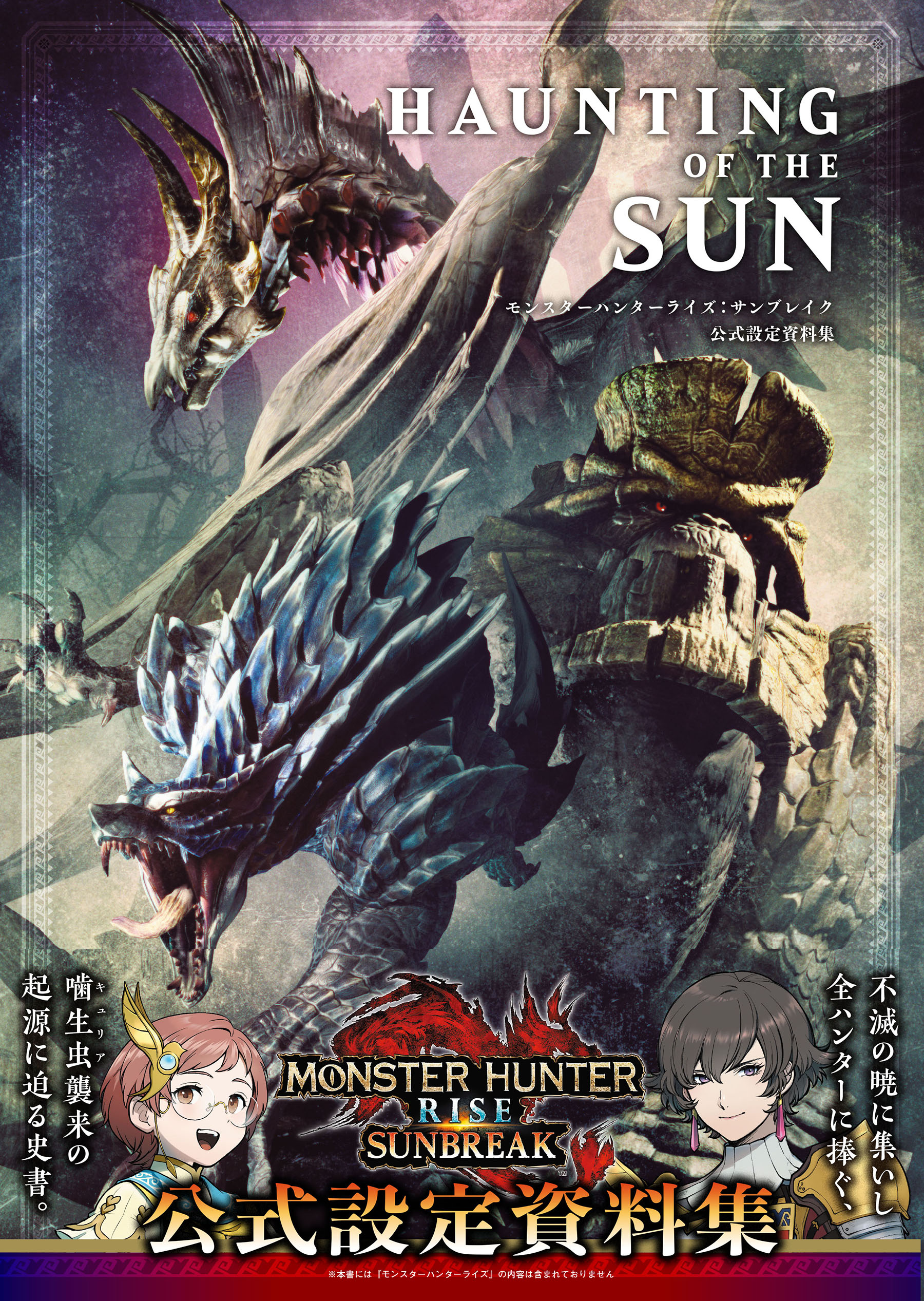 《怪物猎人崛起：曙光》官方设定集公布 9月29日发售