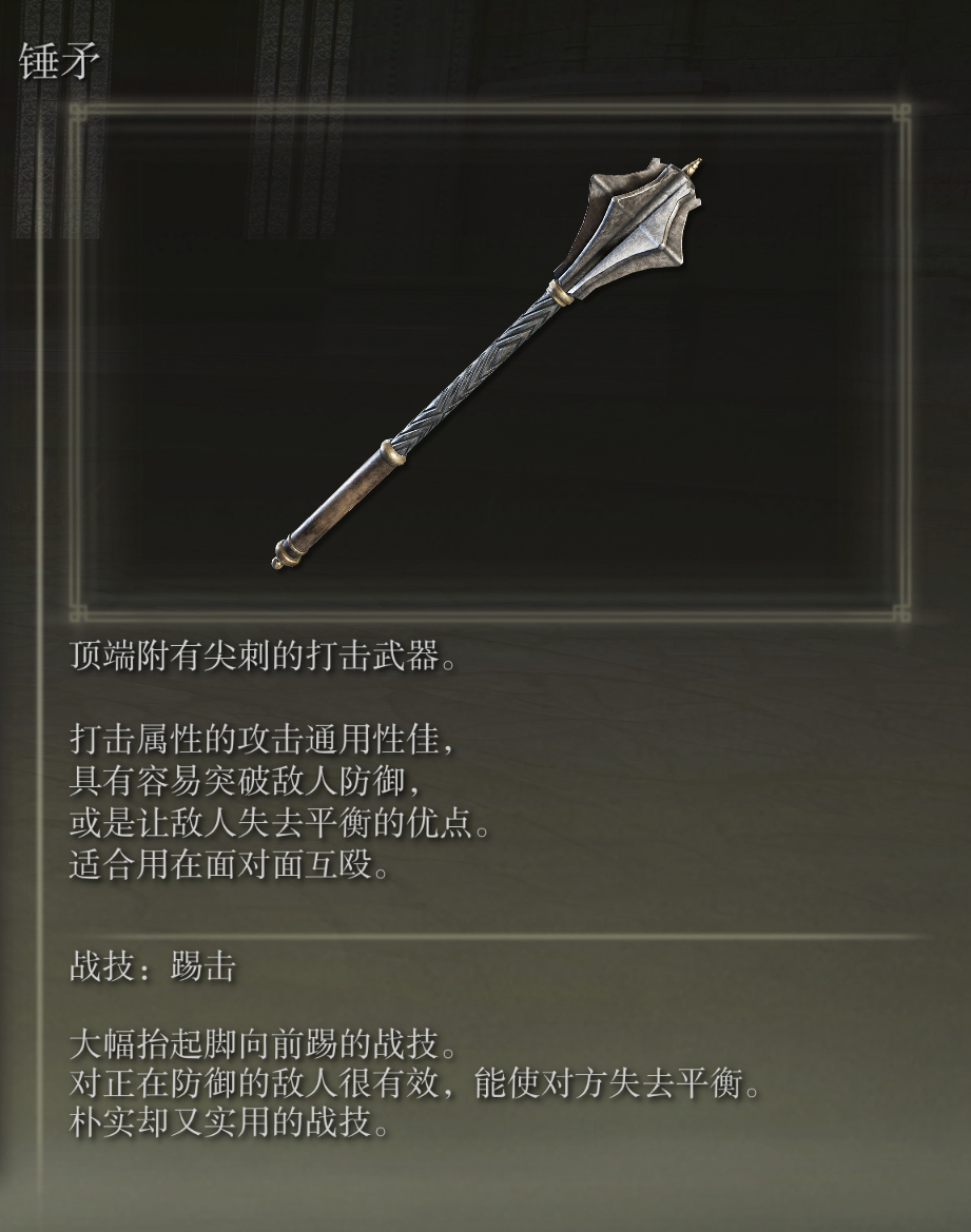 艾尔登法环锤矛武器图鉴
