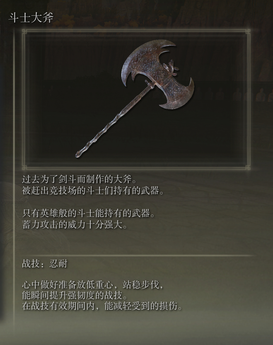 艾尔登法环斗士大斧武器图鉴