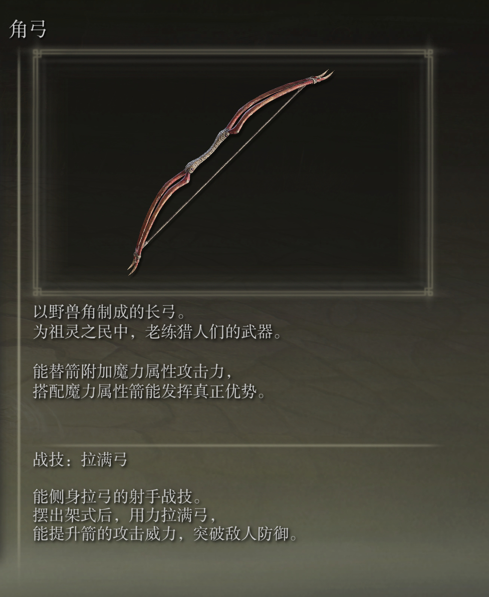 艾尔登法环角弓武器图鉴