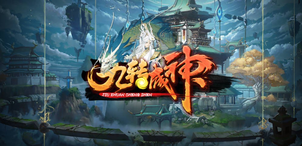 《九转成神》V1.0.32正式版[war3地图]