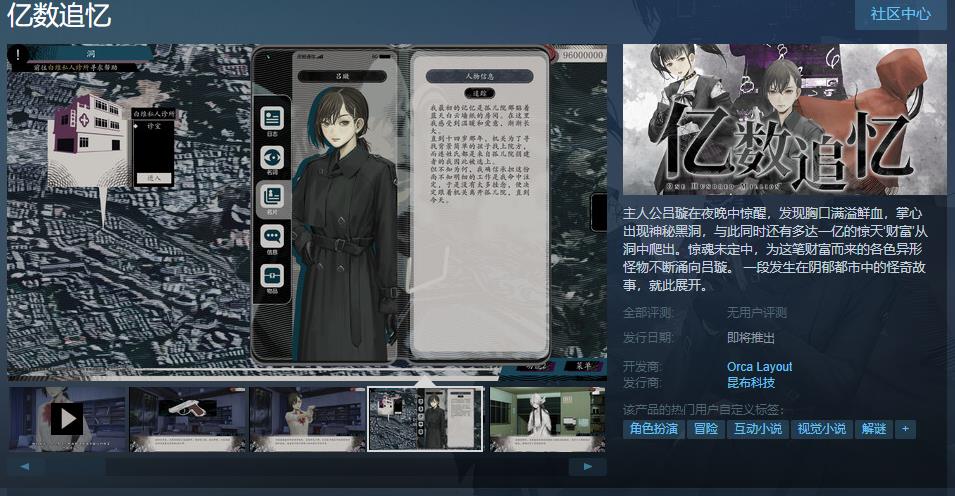 国产视觉小说《亿数追忆》Steam页面上线 发售日期待定