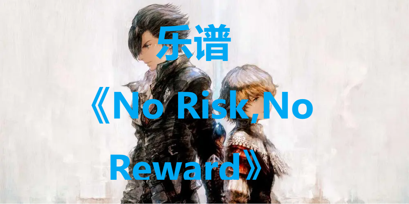 最终幻想16乐谱No Risk,No Reward怎么获得