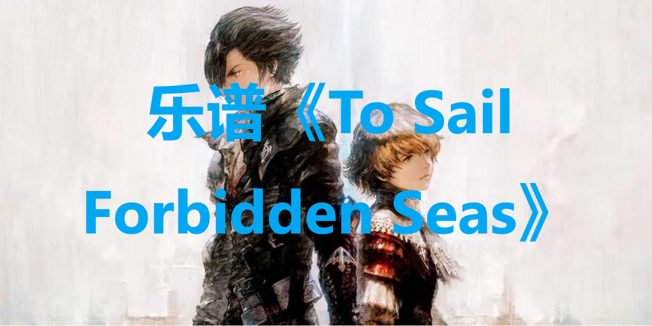 最终幻想16乐谱To Sail Forbidden Seas怎么获得