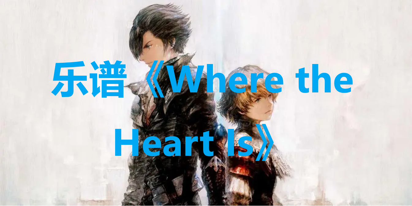 最终幻想16乐谱Where the Heart Is怎么获得