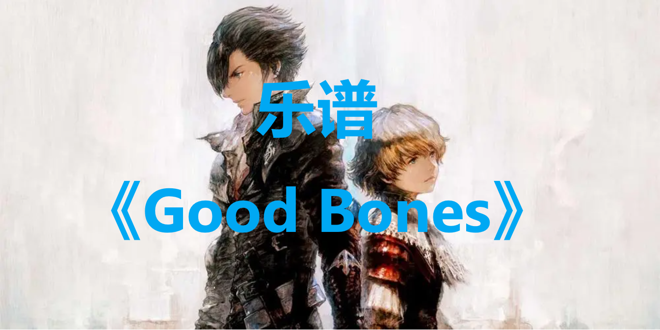 最终幻想16乐谱Good Bones怎么获得