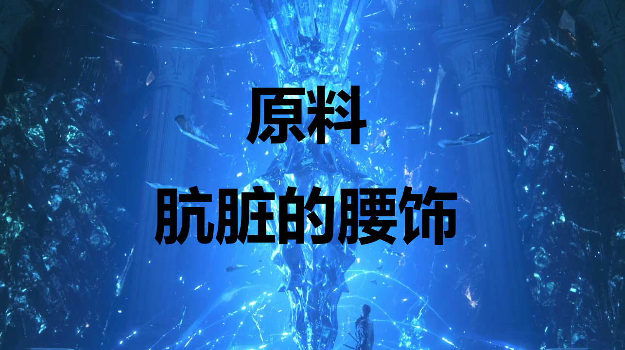 最终幻想16原料肮脏的腰饰怎么获得