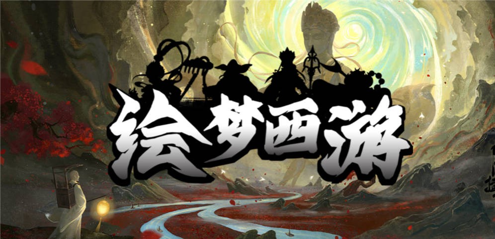 《绘梦西游》V1.1.0正式版[war3地图]