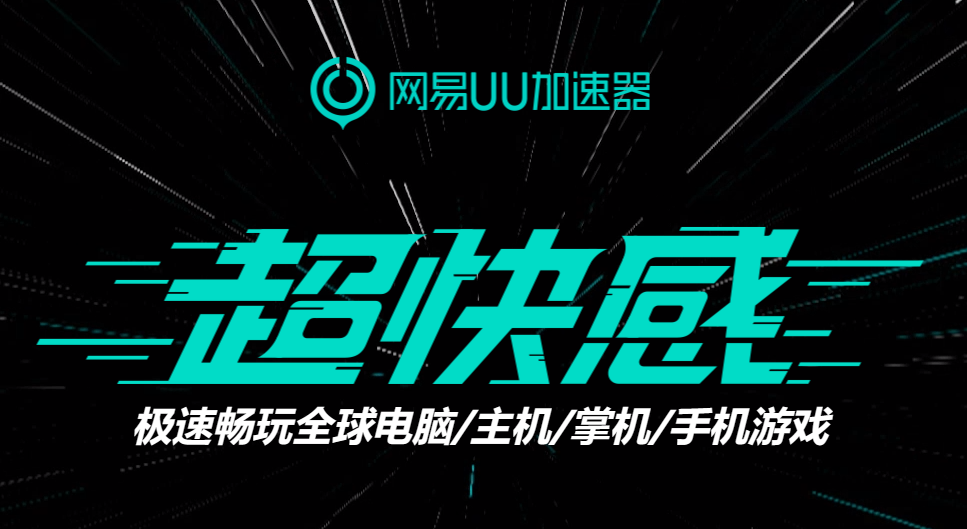 网易UU加速器4.61.1.86