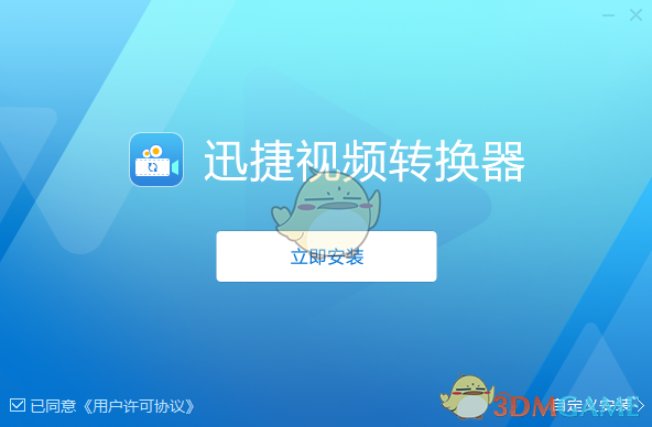 迅捷视频转换器1.0.0.1