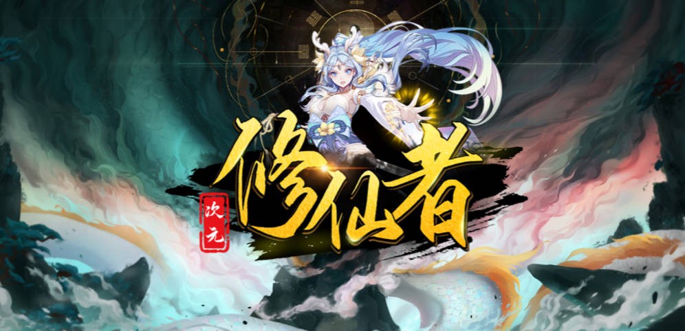 《次元修仙者》V1.0.8正式版[war3地图]