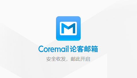 Coremail论客邮箱4.0.2.37