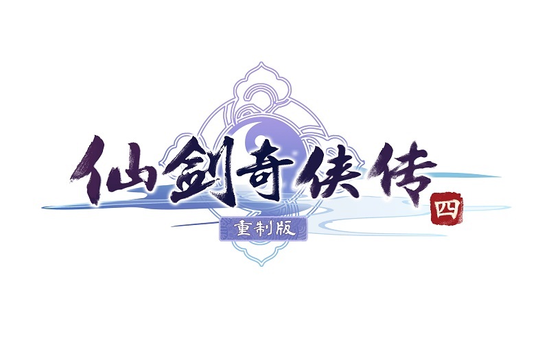 《仙剑奇侠传四》重制版Logo公布 游戏正在开发中