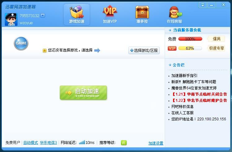 迅雷网游加速器3.9.0.8784