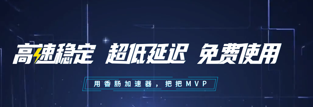 香肠加速器1.6.9