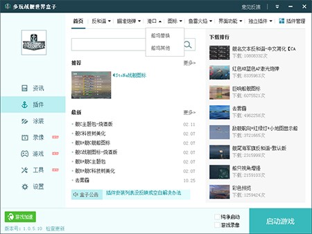 多玩战舰世界盒子v1.0.5.7