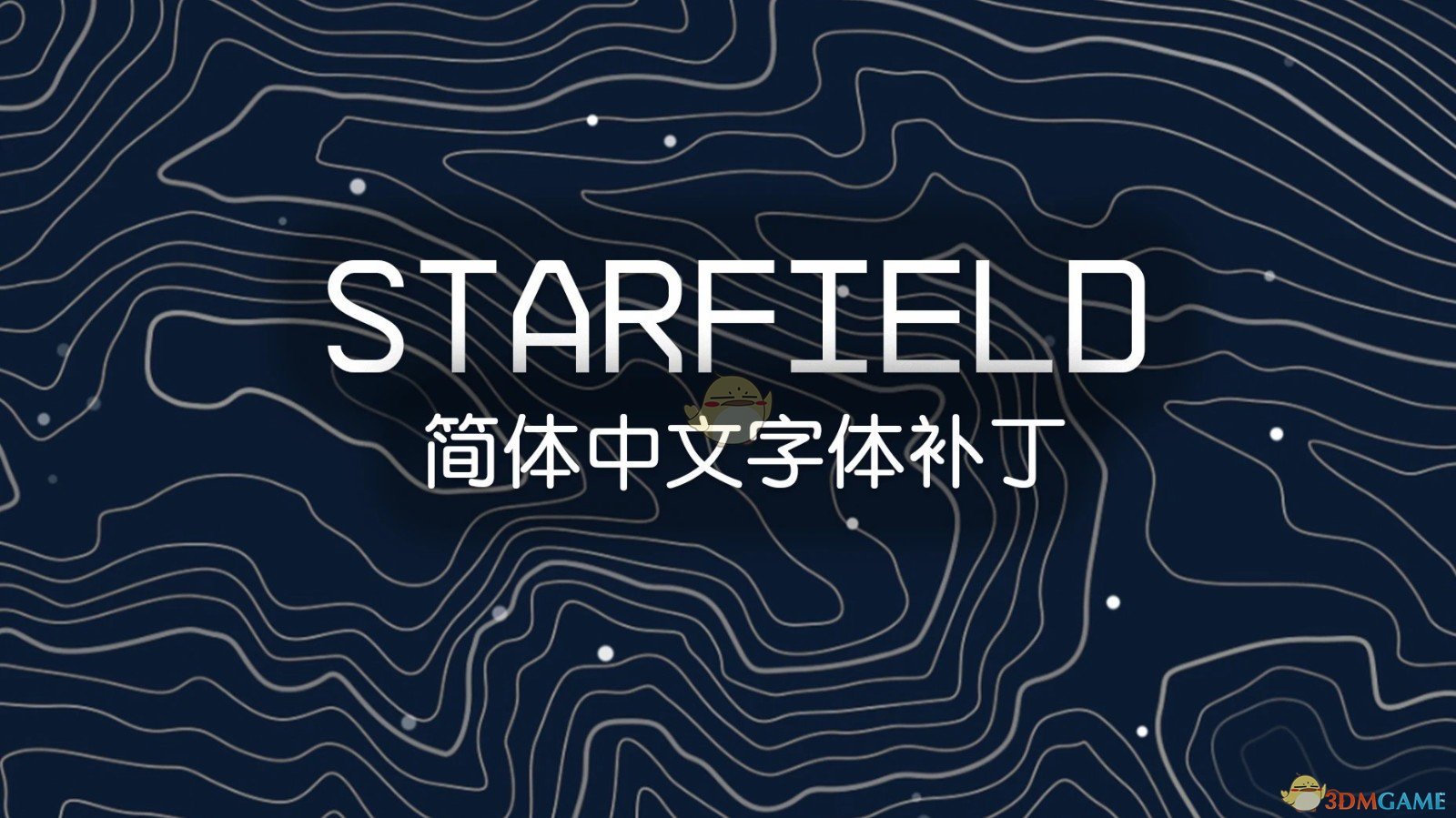 《星空》简体中文更好的字体MOD