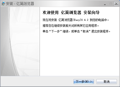 亿简浏览器64位0.4.2