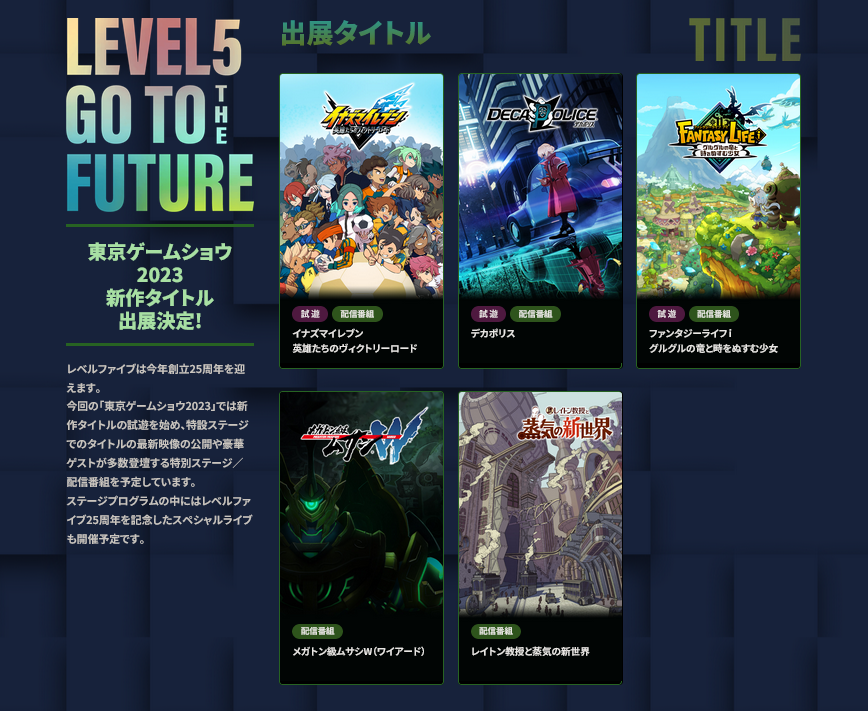 LEVEL-5公布2023年东京电玩展阵容和时间表