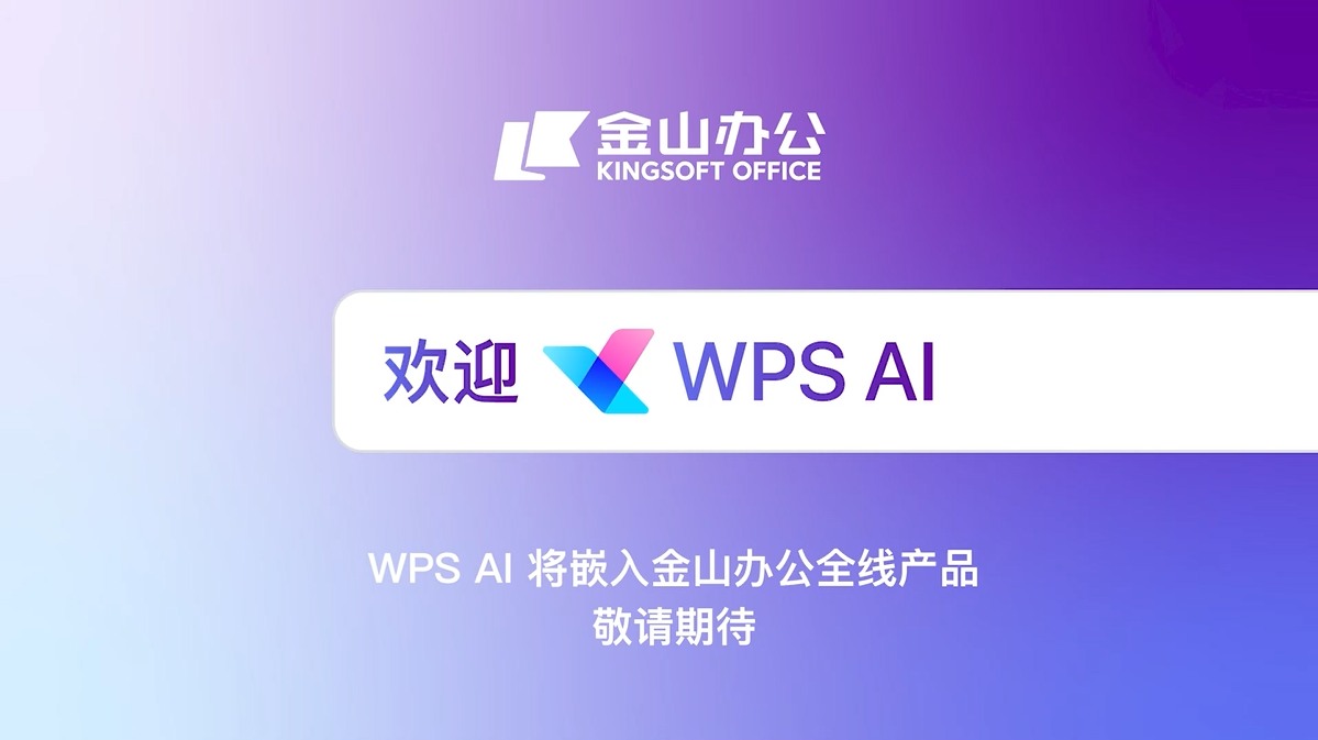 WPS AI正式面向社会开放 率先应用在WPS智能文档