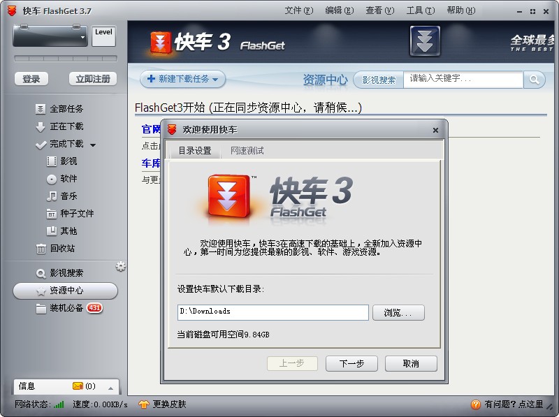 快车中文修正版3.7.0.1222
