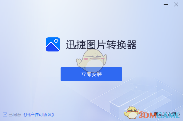 迅捷图片转换器1.7.9
