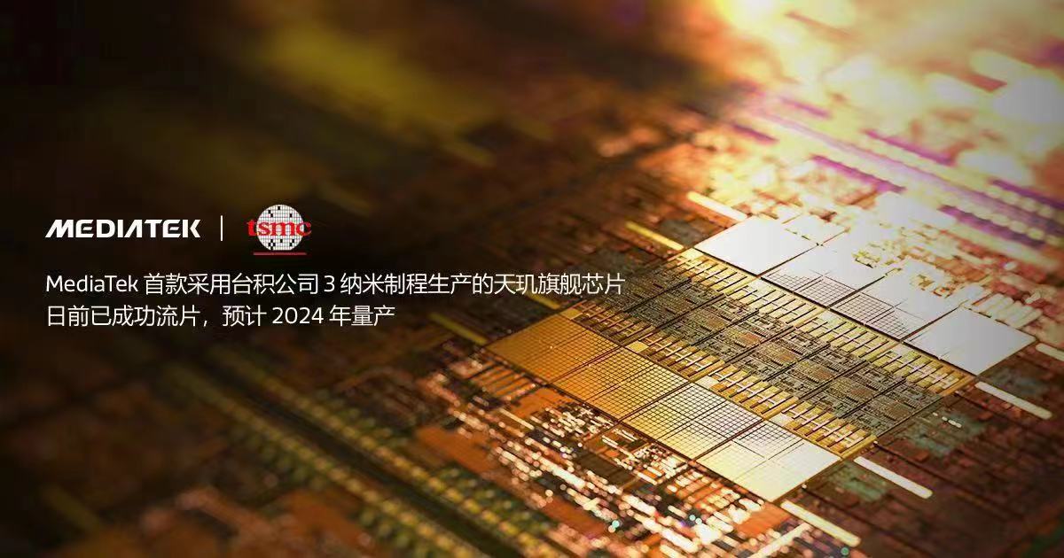 联发科宣布3nm芯片成功流片 预计将于2024年量产