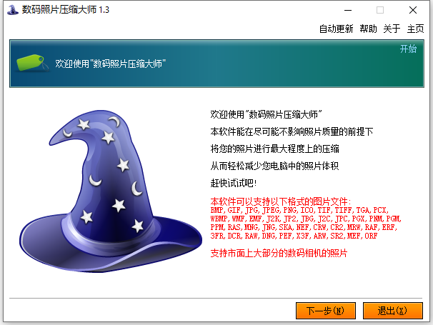 数码照片压缩大师1.3.0