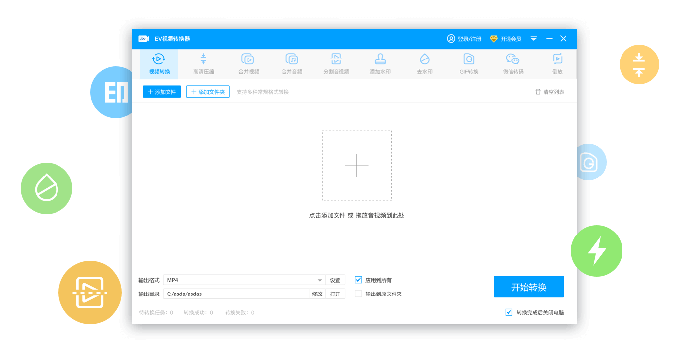 EV视频转换器2.0.7