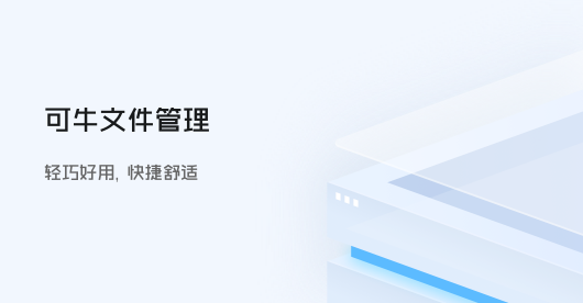 可牛文件管理12.2.1131
