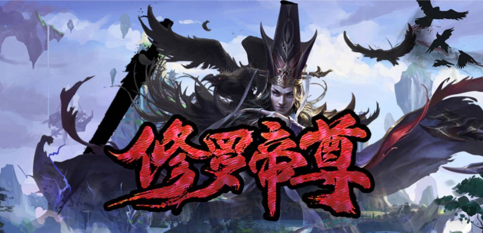 《修罗帝尊》V1.1.6正式版[war3地图]