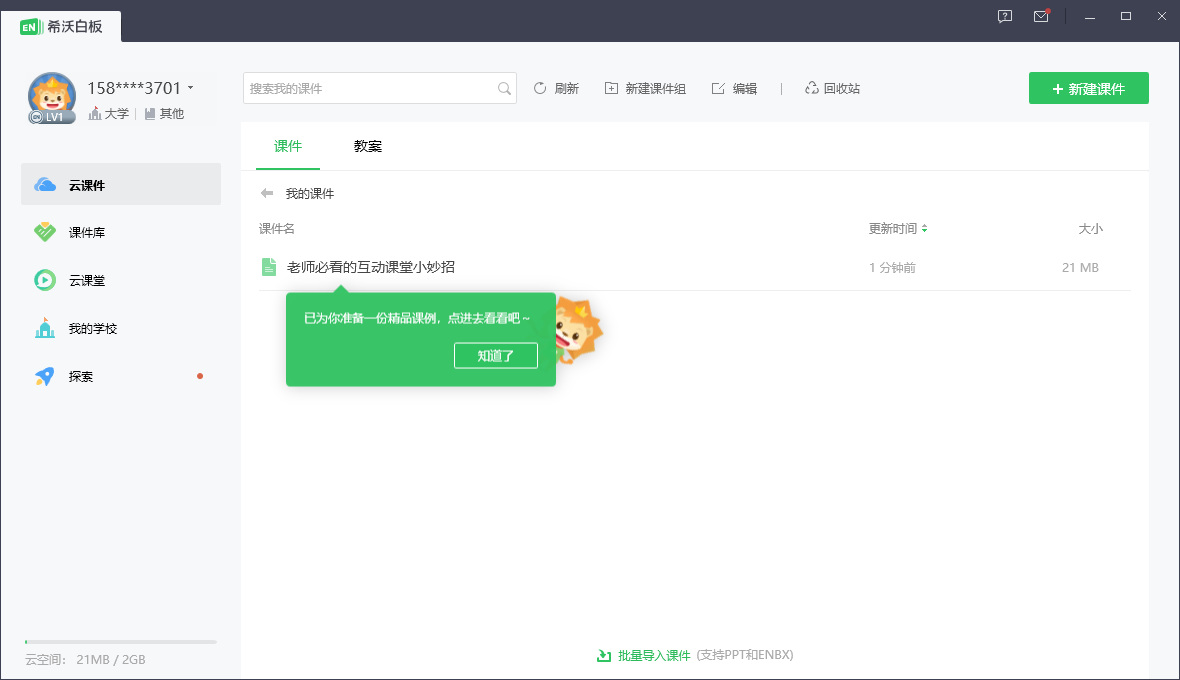 希沃白板v5.2.3.1507
