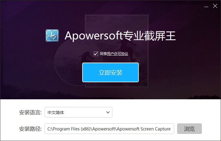 Apowersoft专业截屏王1.1.1.2