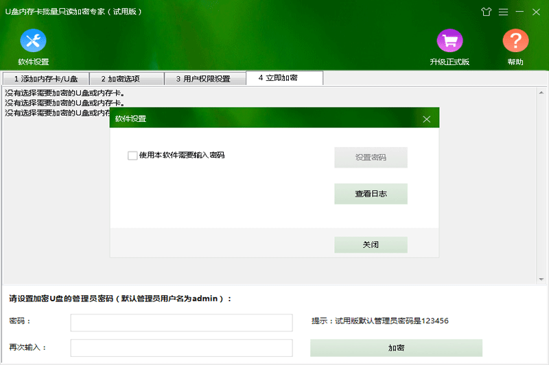 U盘内存卡批量只读加密专家v1.7.2.0