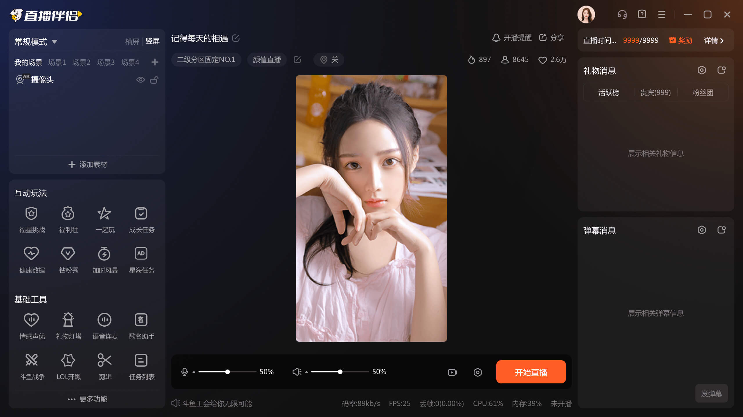 斗鱼直播伴侣6.1.3.4.376