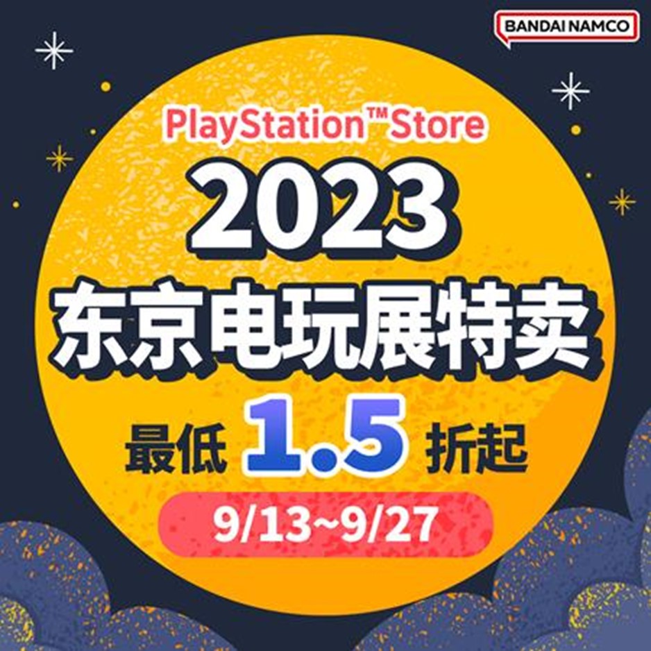 PlayStation Store东京电玩展万代南梦宫娱乐特卖活动现已开跑！