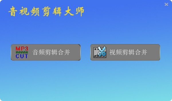 音视频剪辑大师2023.4