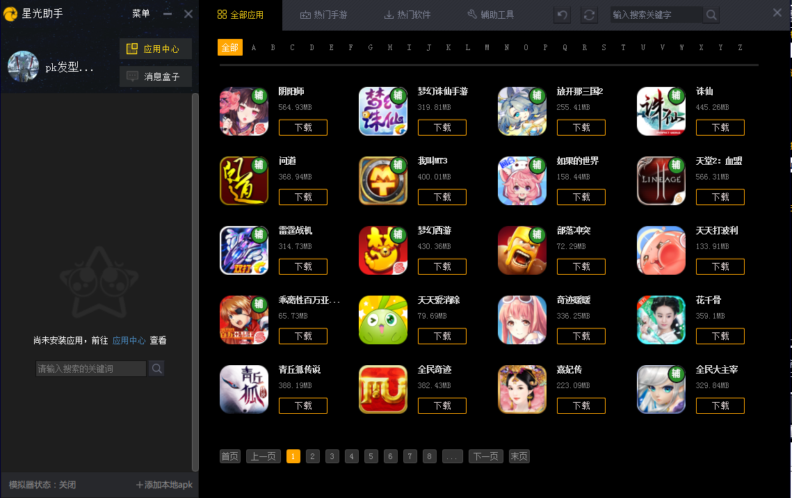 星光助手官方版1.2.9.0