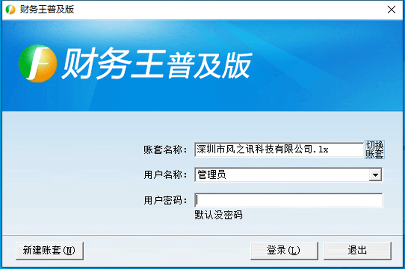 财务王普及版5.1