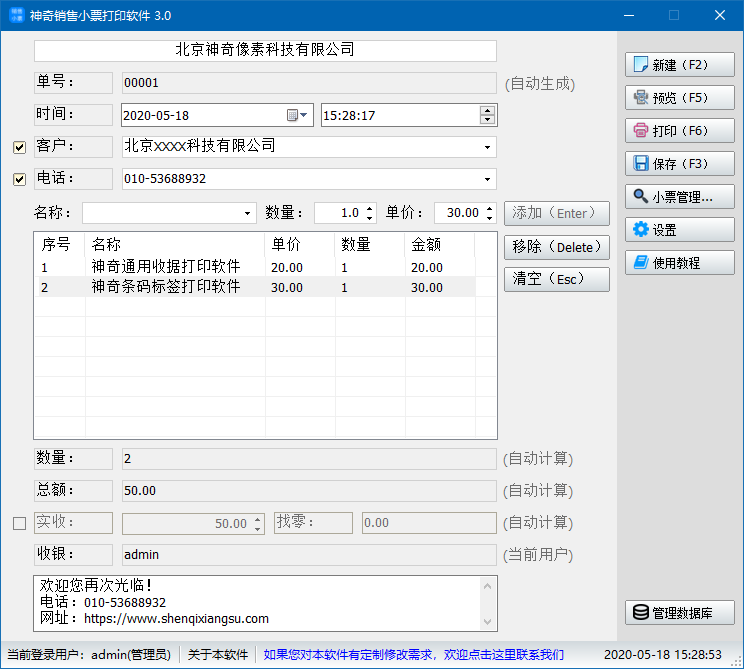 神奇销售小票打印软件3.0.0.360