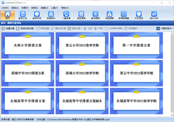 神奇中小学智能排课系统5.0.0.620