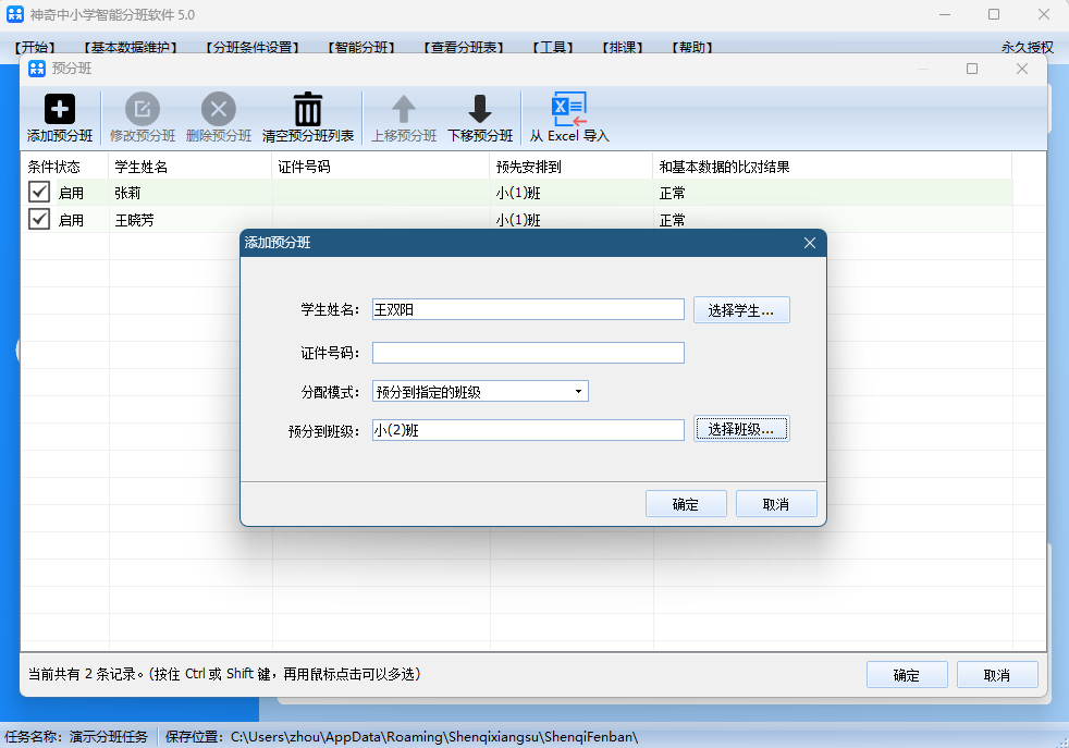 神奇中小学智能分班软件5.0.0.632