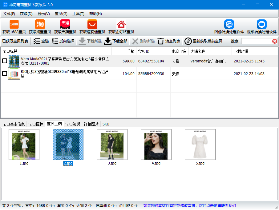 神奇电商宝贝下载软件3.0.0.353