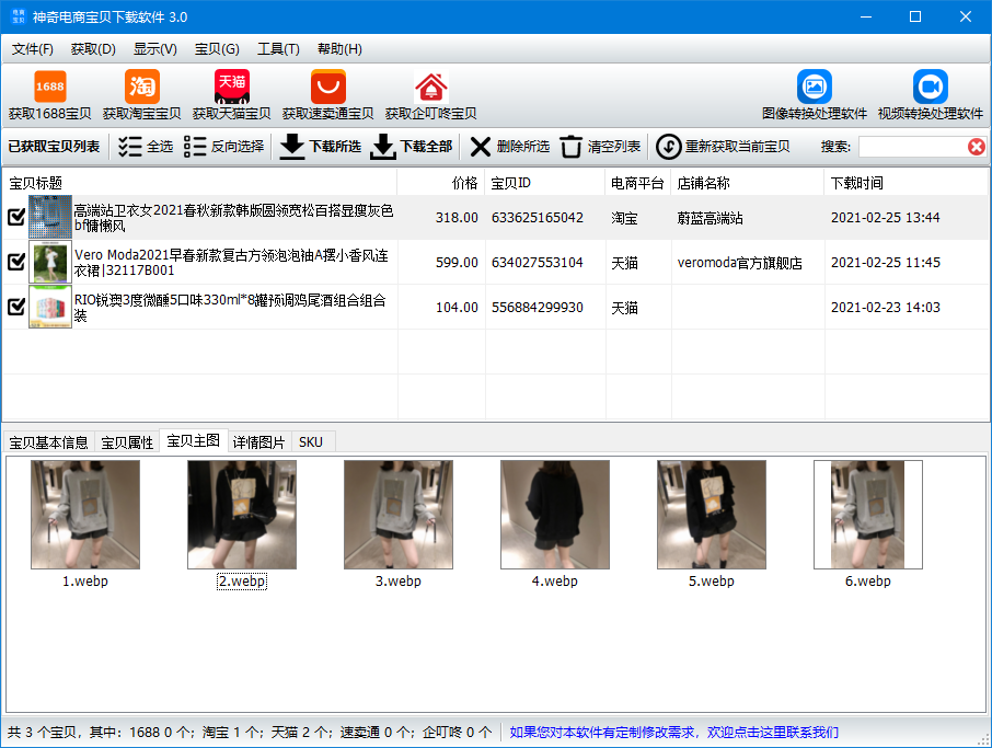 神奇电商宝贝下载软件3.0.0.353