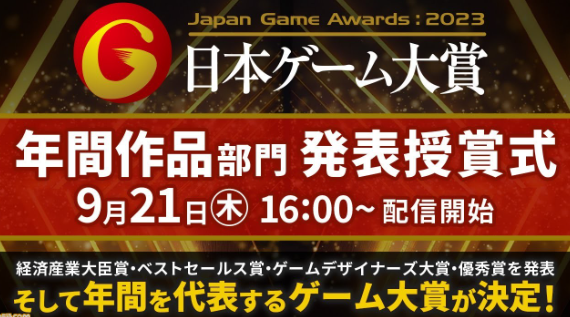东京电玩展2023日本游戏大奖公布 《怪猎崛起》斩获年度大奖