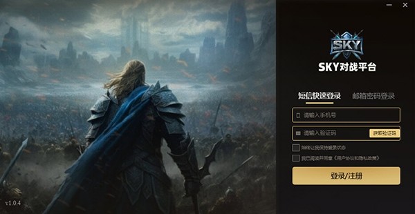 SKY对战平台1.1.0
