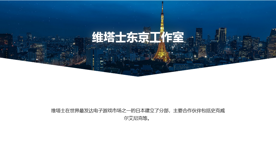 游戏开发承包公司维塔士宣布成立东京工作室
