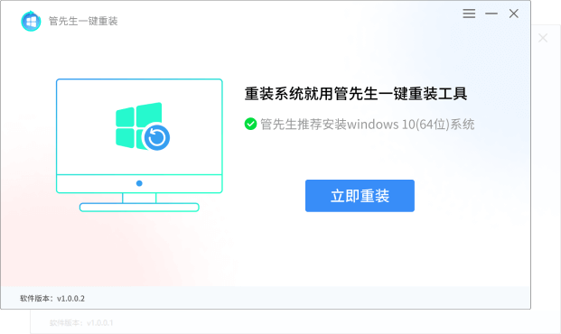 管先生一键重装1.0.0.1